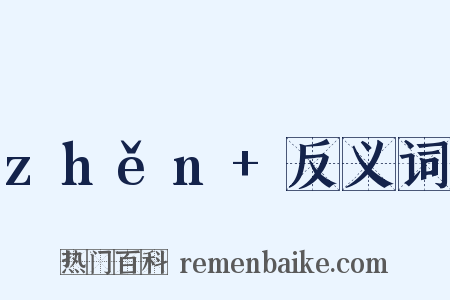zhěn+反义词是什么意思的图片